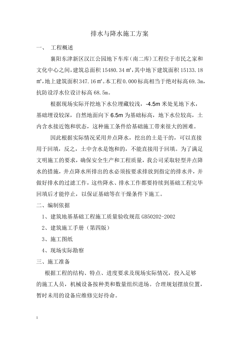 排水与降水施工方案_第2页