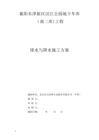 排水与降水施工方案