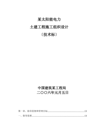 某电力公司工程施工组织设计