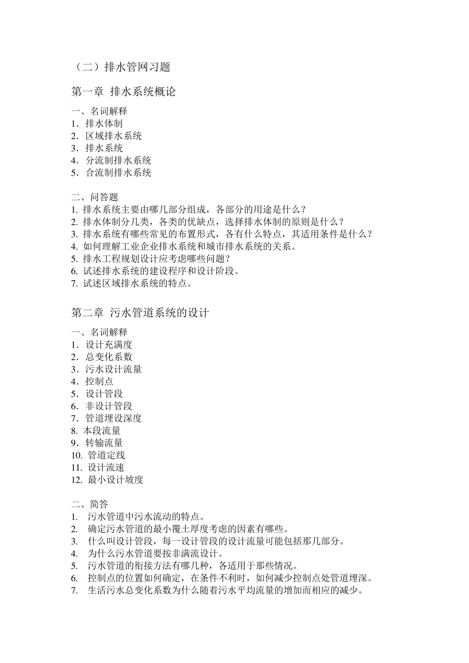 排水工程上课后习题amp;答案_第1页