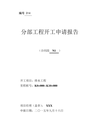 排水工程分部开工报告