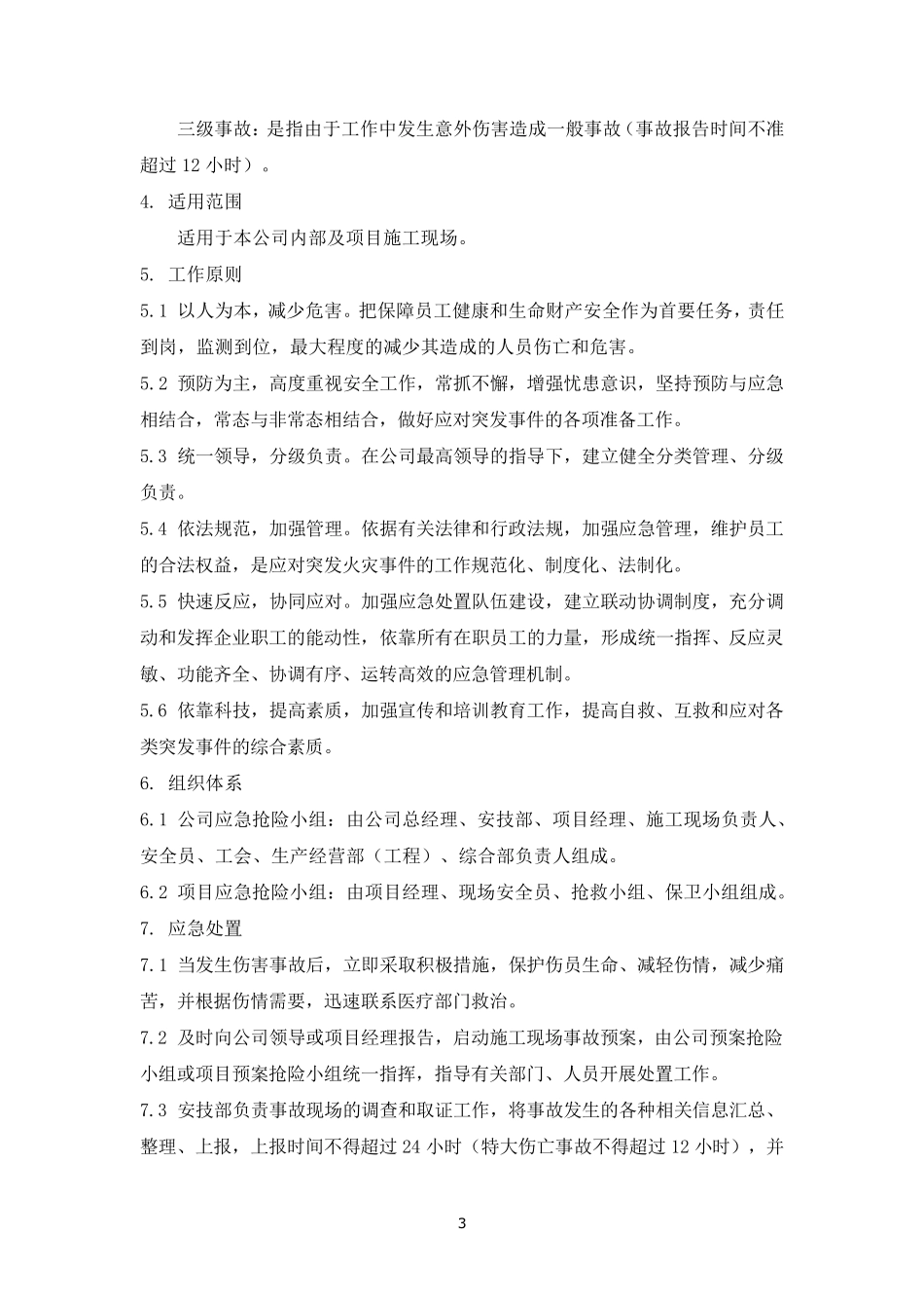 排水工程应急预案_第3页