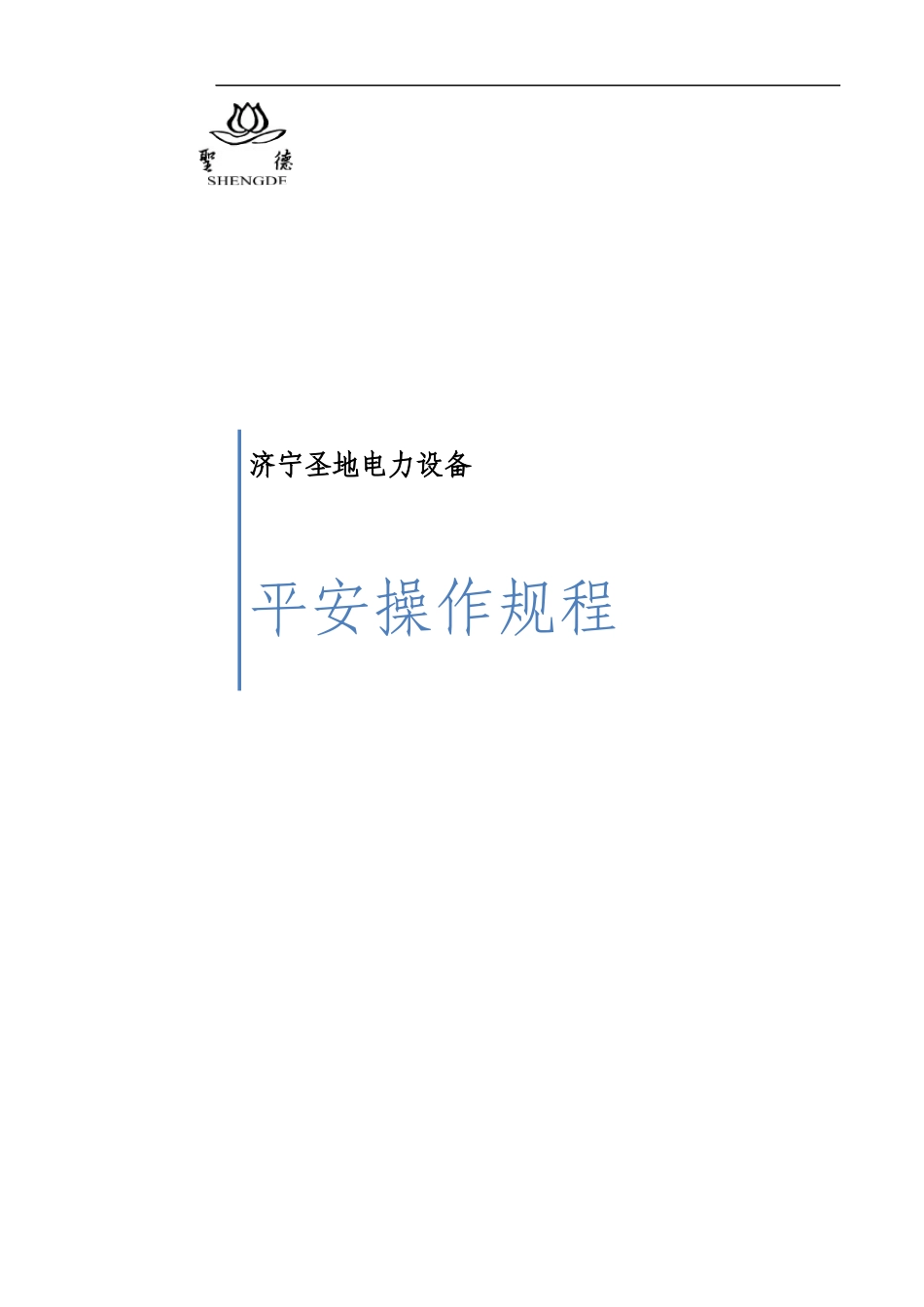 某电力设备有限公司安全操作规程_第1页