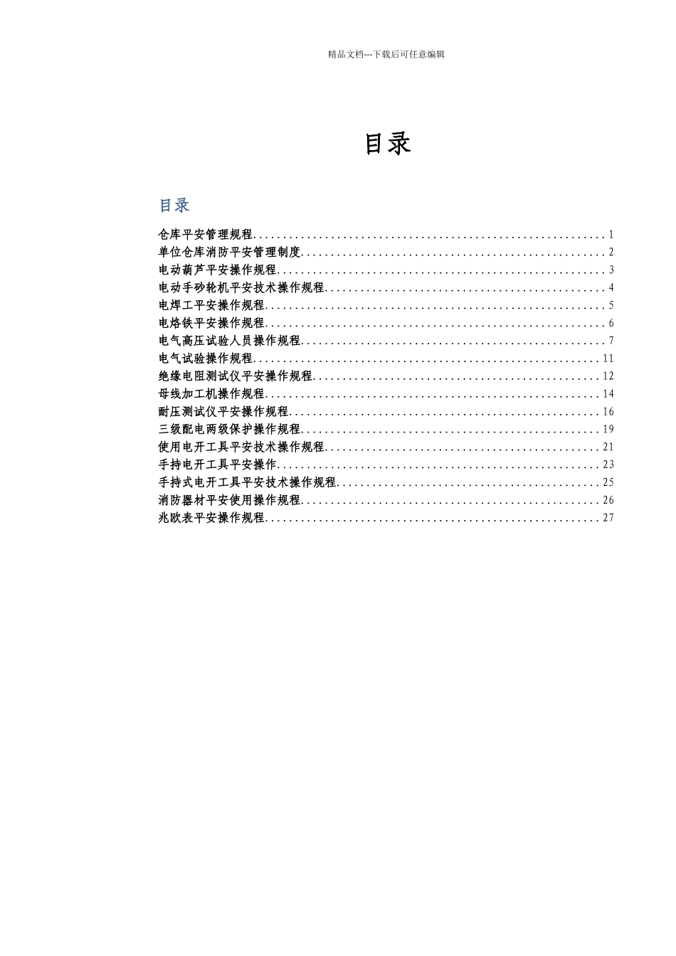某电力设备有限公司安全操作规程_第2页