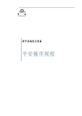 某电力设备有限公司安全操作规程