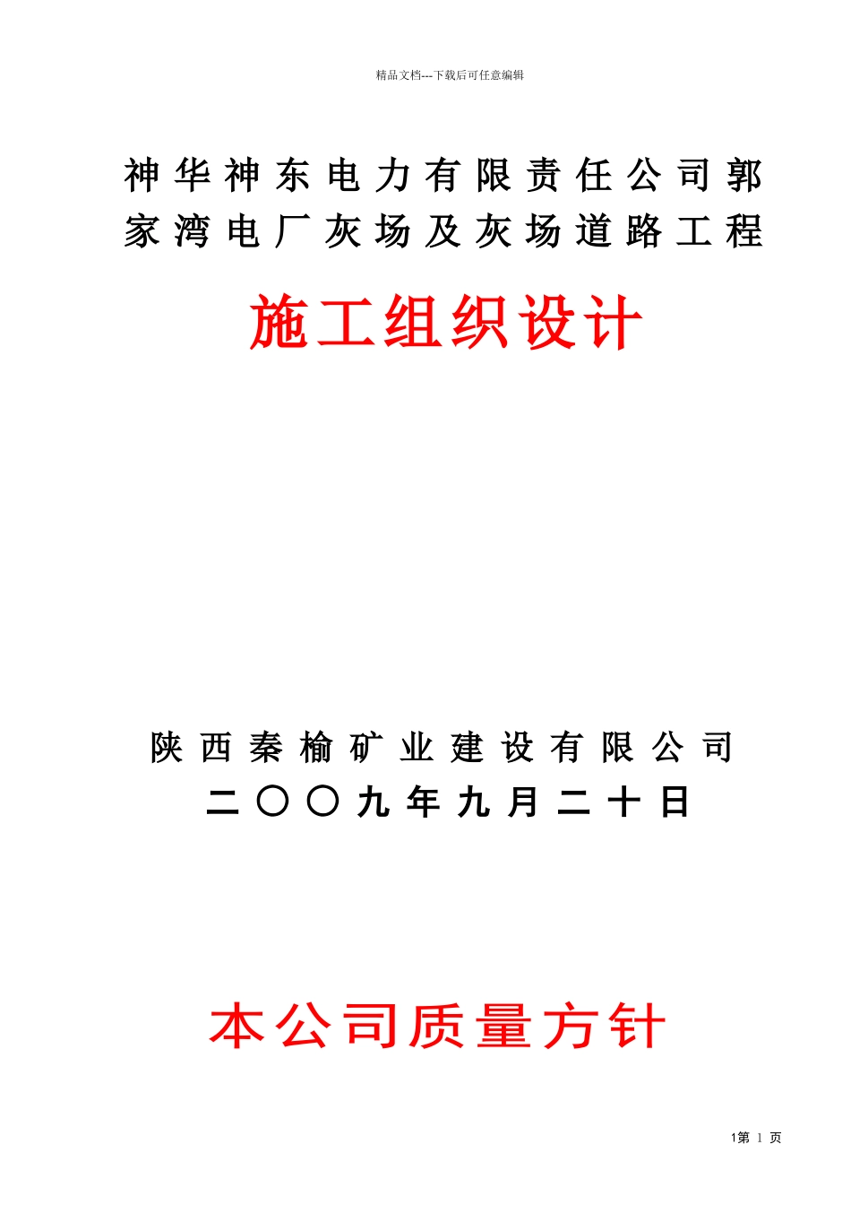 某电力有限公司干灰库工程施工组织设计_第1页