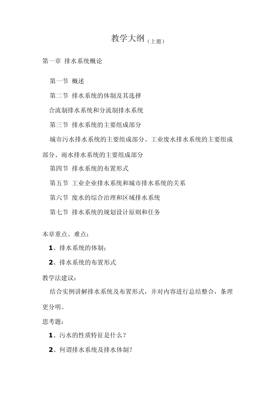 排水工程教学大纲(上册)_第1页