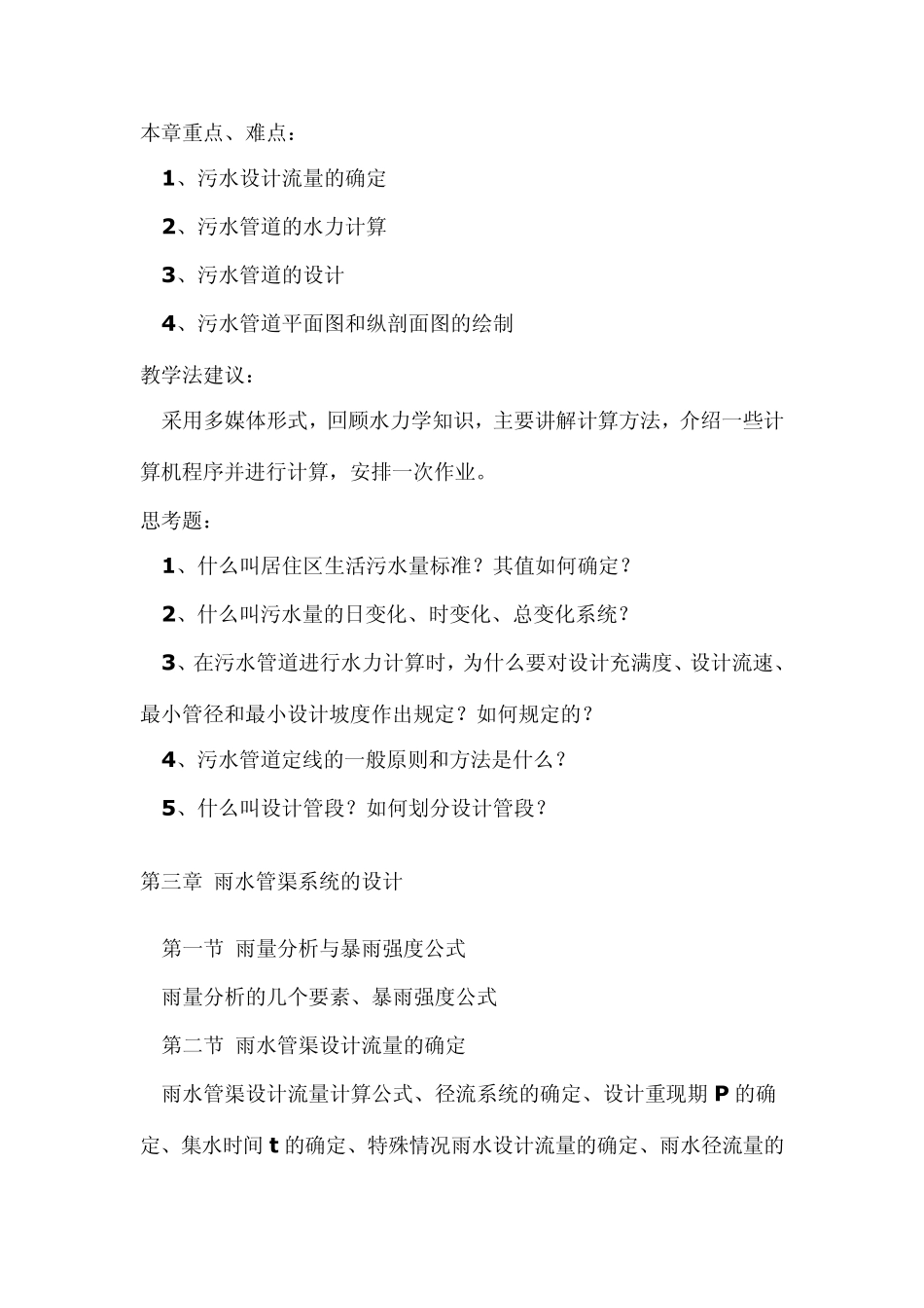 排水工程教学大纲(上册)_第3页