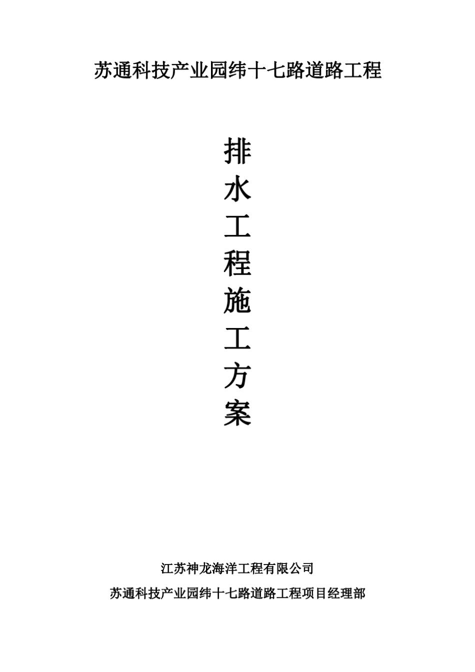 排水工程施工方案(已审批)_第1页