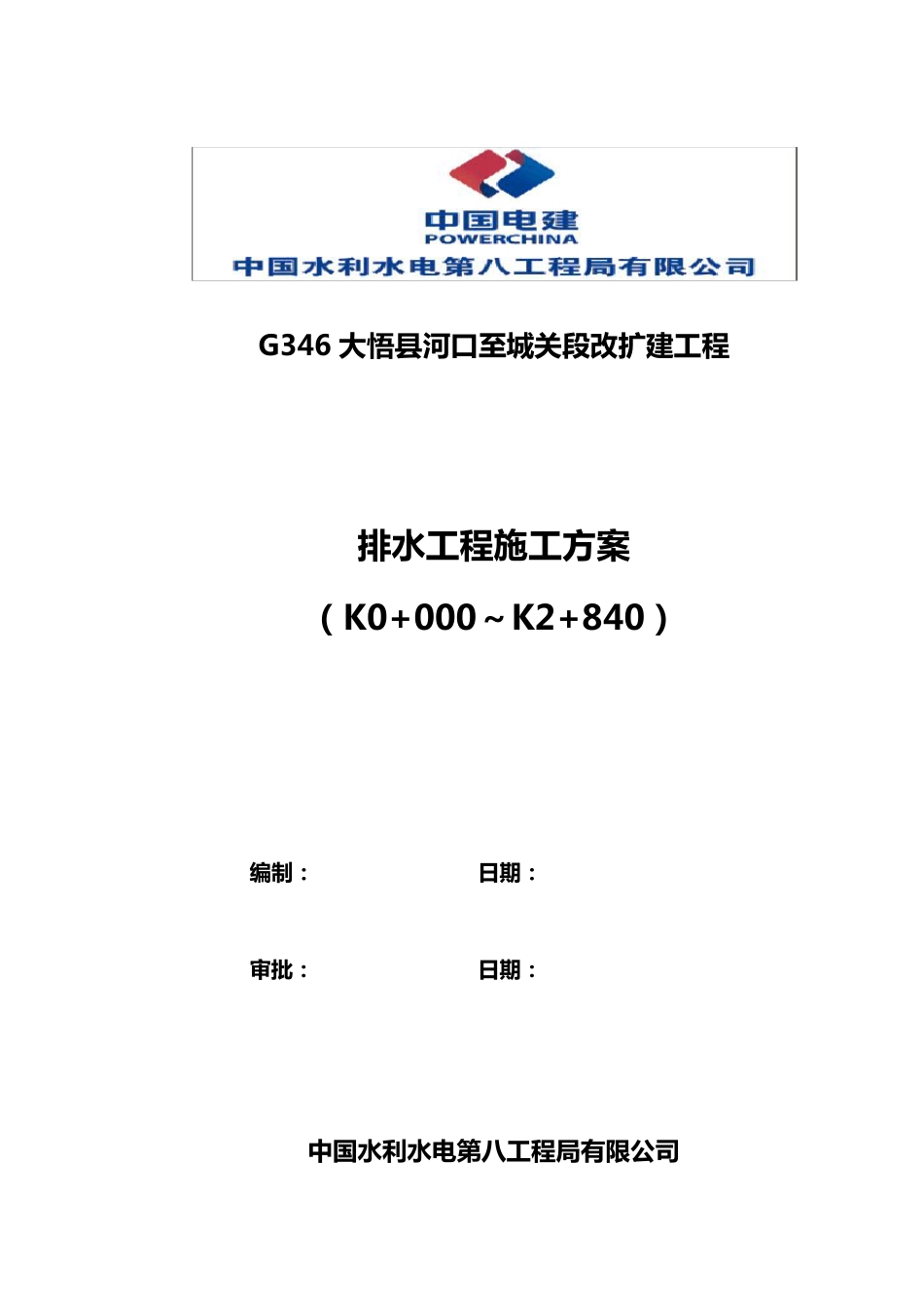 排水工程施工组织设计方案_第1页