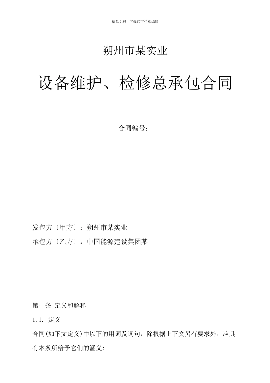 某电厂设备维护合同_第1页