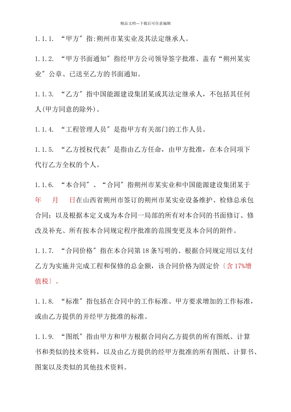 某电厂设备维护合同_第2页