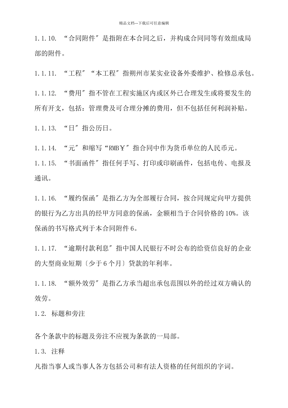 某电厂设备维护合同_第3页