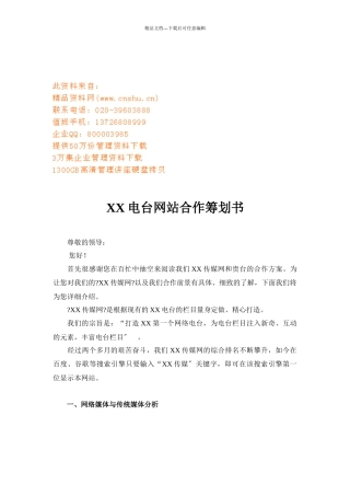 某电台网站合作策划书