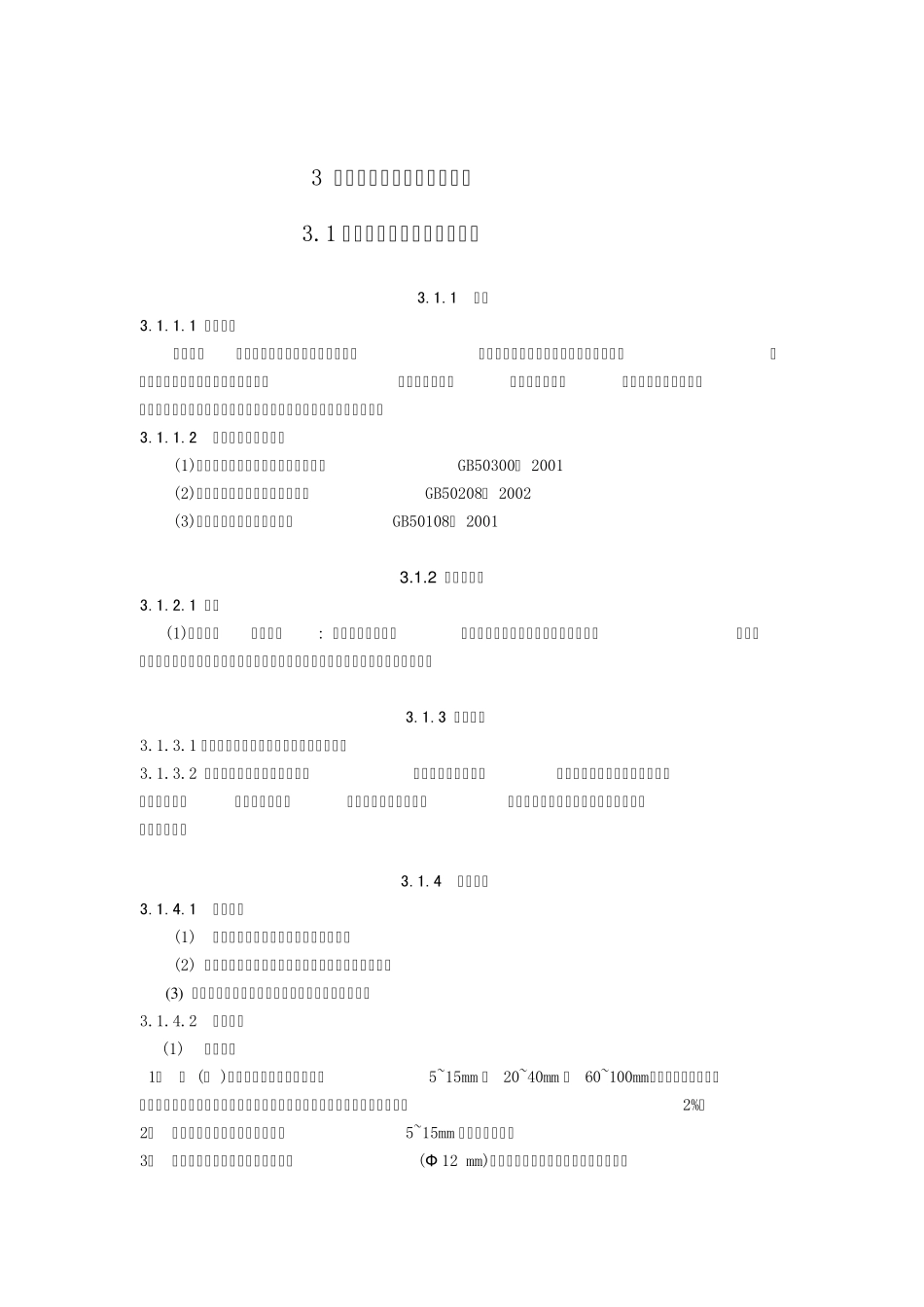 排水工程防水施工工艺标准(第3章_第1页