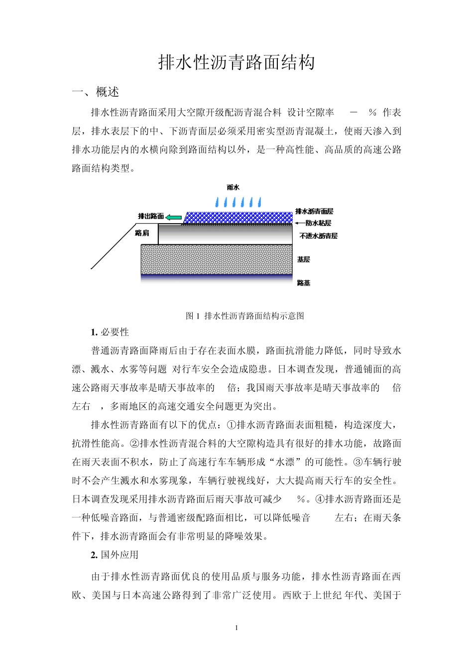 排水性沥青路面结构_第1页