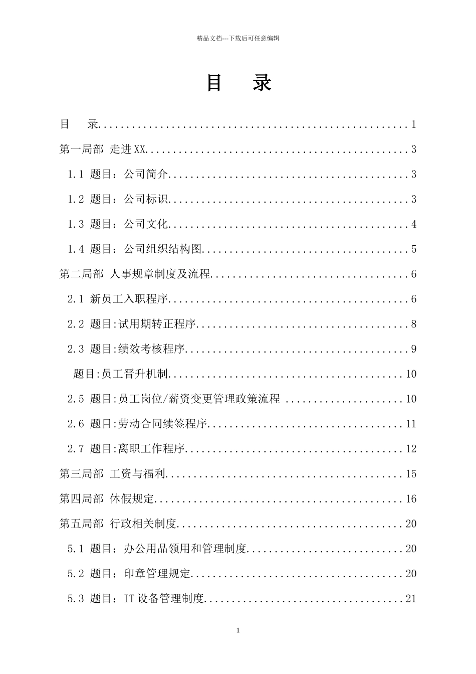 某电商科技公司员工手册_第1页