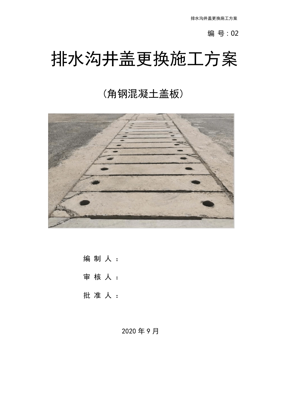 排水沟井盖角钢混凝土盖板更换施工方案_第1页
