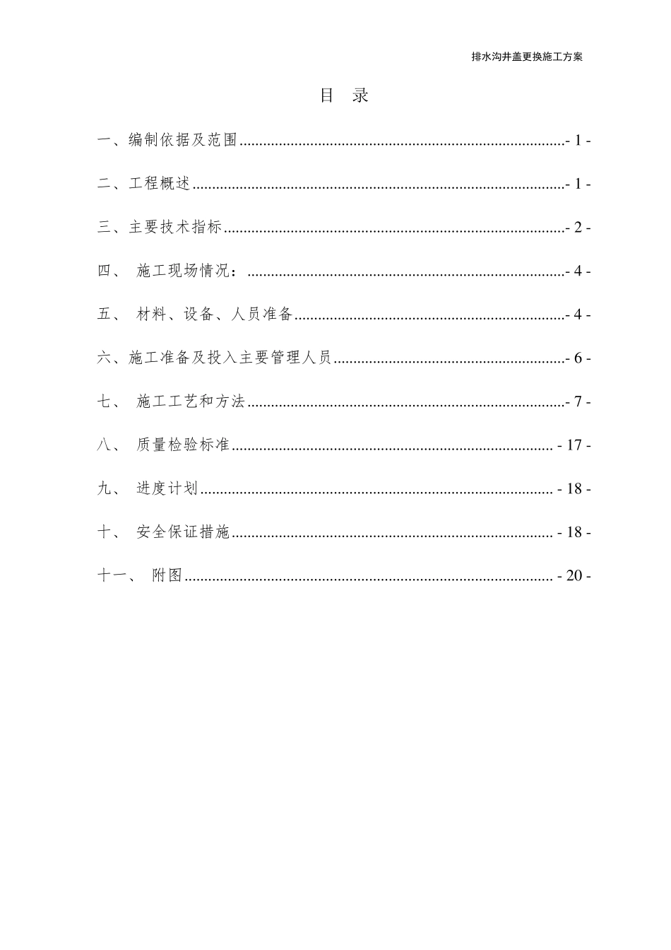 排水沟井盖角钢混凝土盖板更换施工方案_第2页
