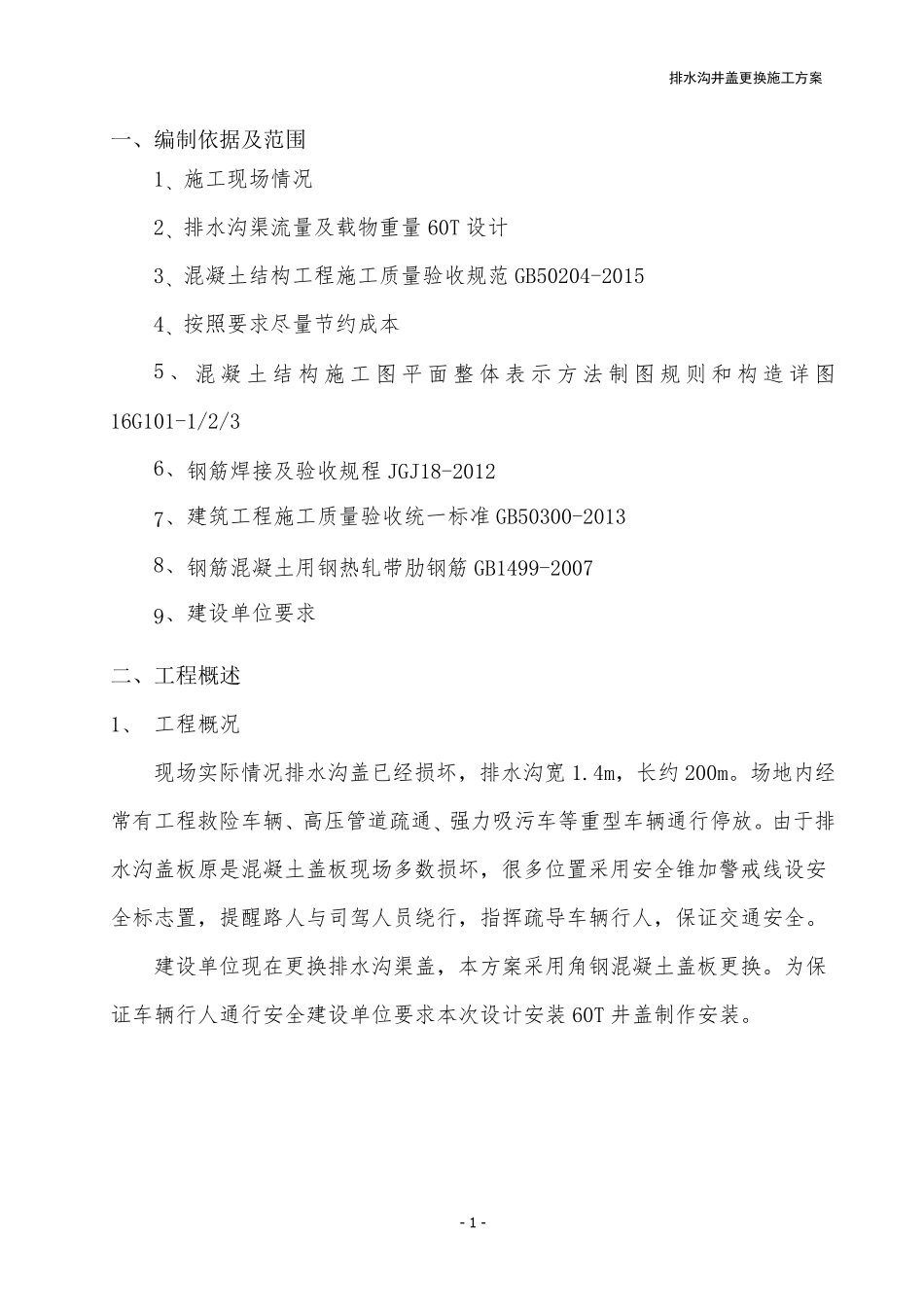 排水沟井盖角钢混凝土盖板更换施工方案_第3页