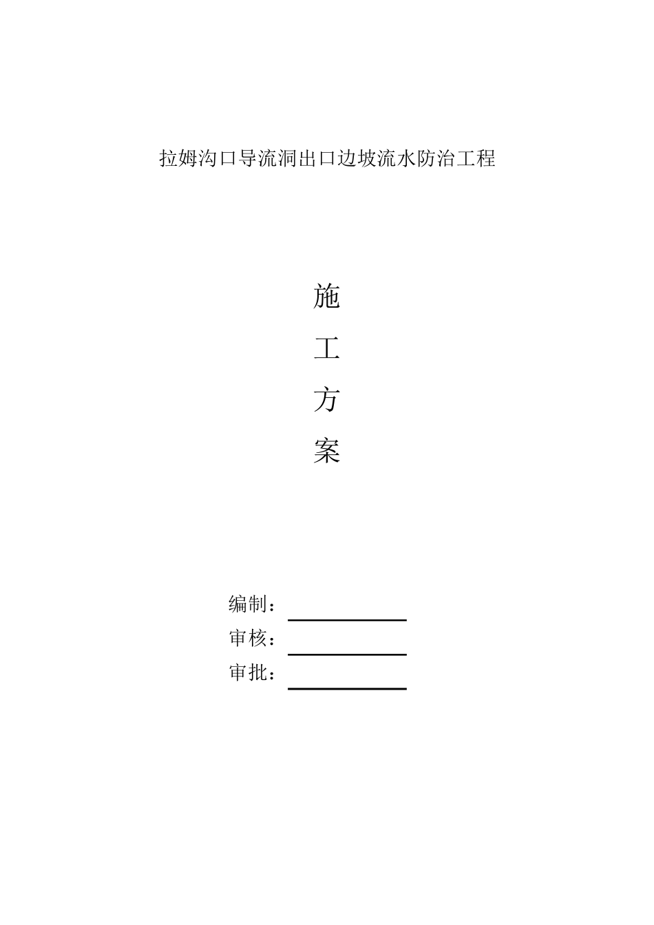 排水沟修补施工方案_第1页