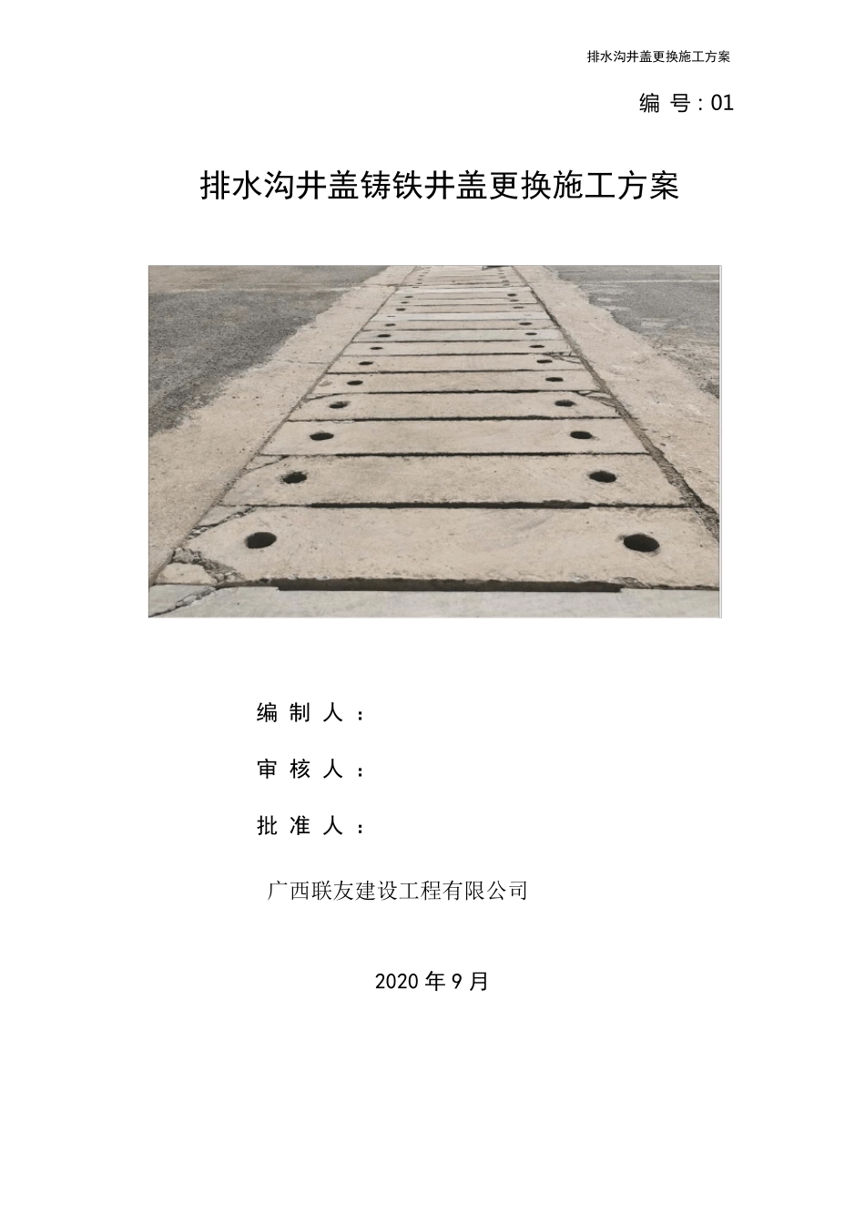 排水沟井盖铸铁井盖更换施工方案_第1页