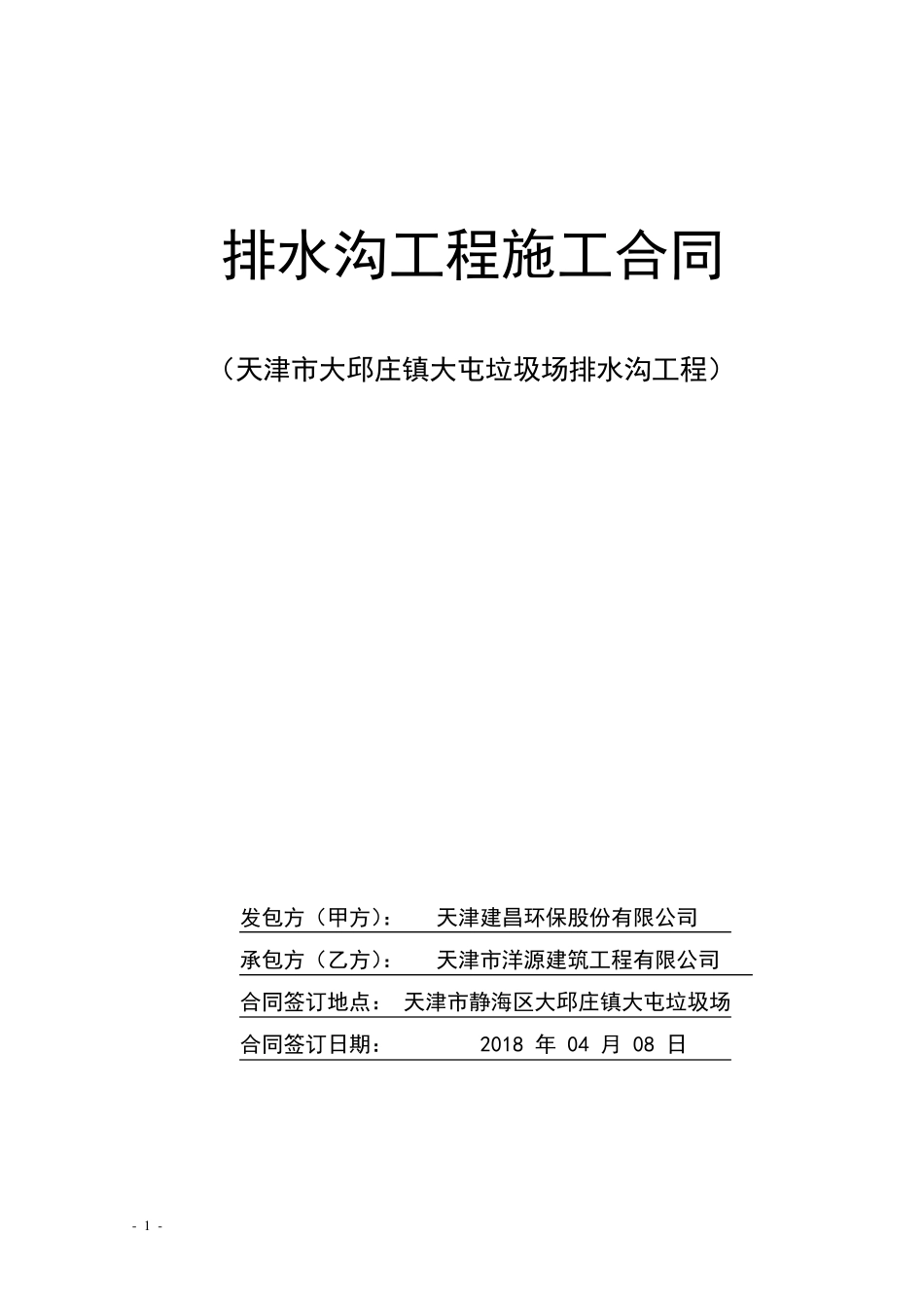 排水沟工程施工合同_第1页