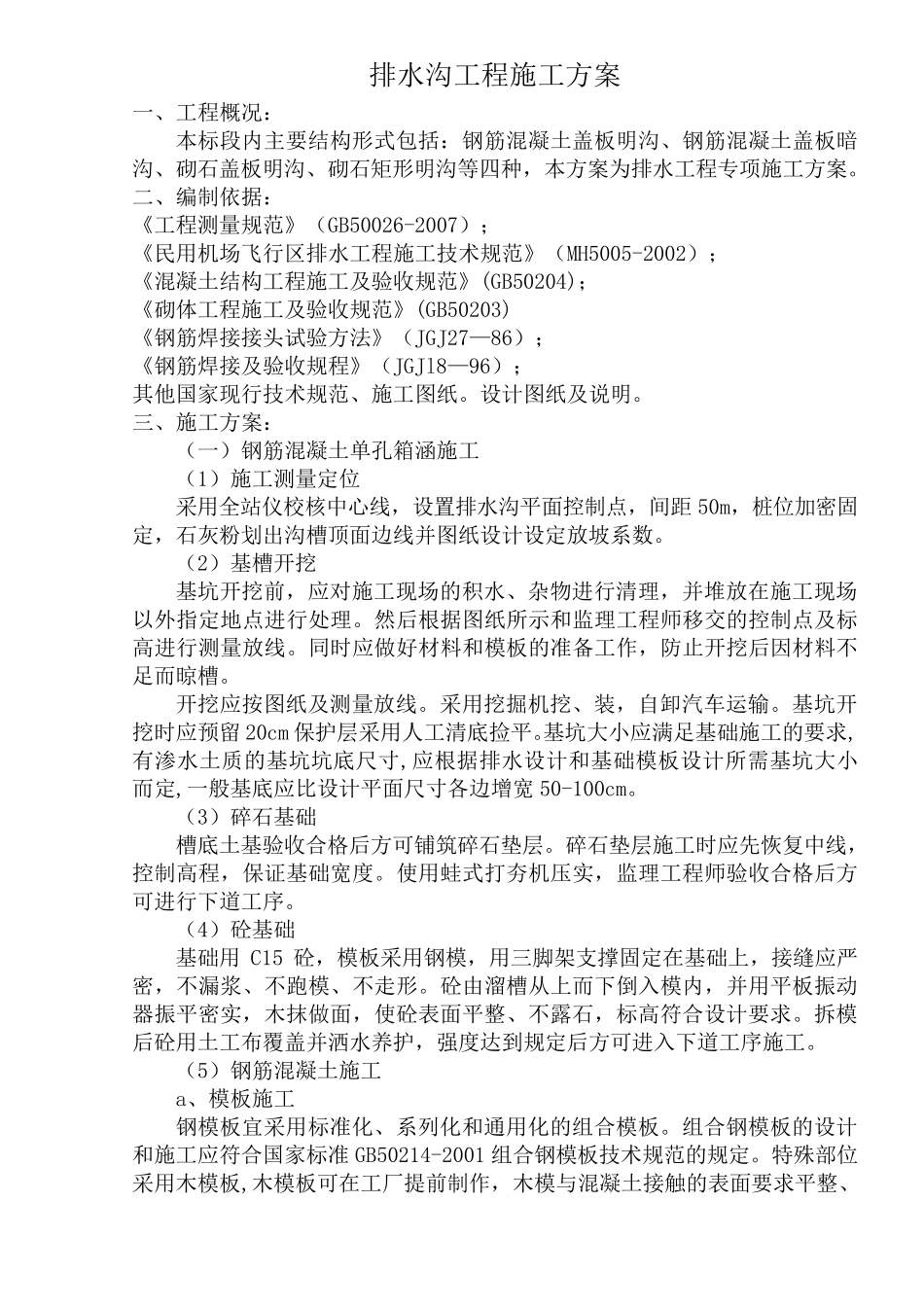 排水沟工程施工方案_第1页