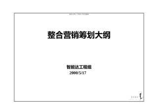某电子产品整合营销策划