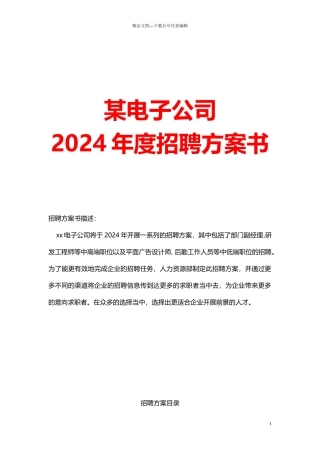 某电子公司年度招聘计划书