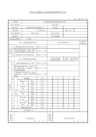 排水沟或截水沟检验批质量验收记录表