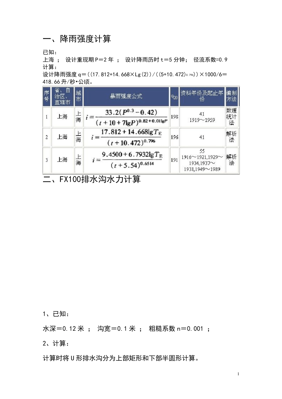 排水沟排水能力计算。_第1页