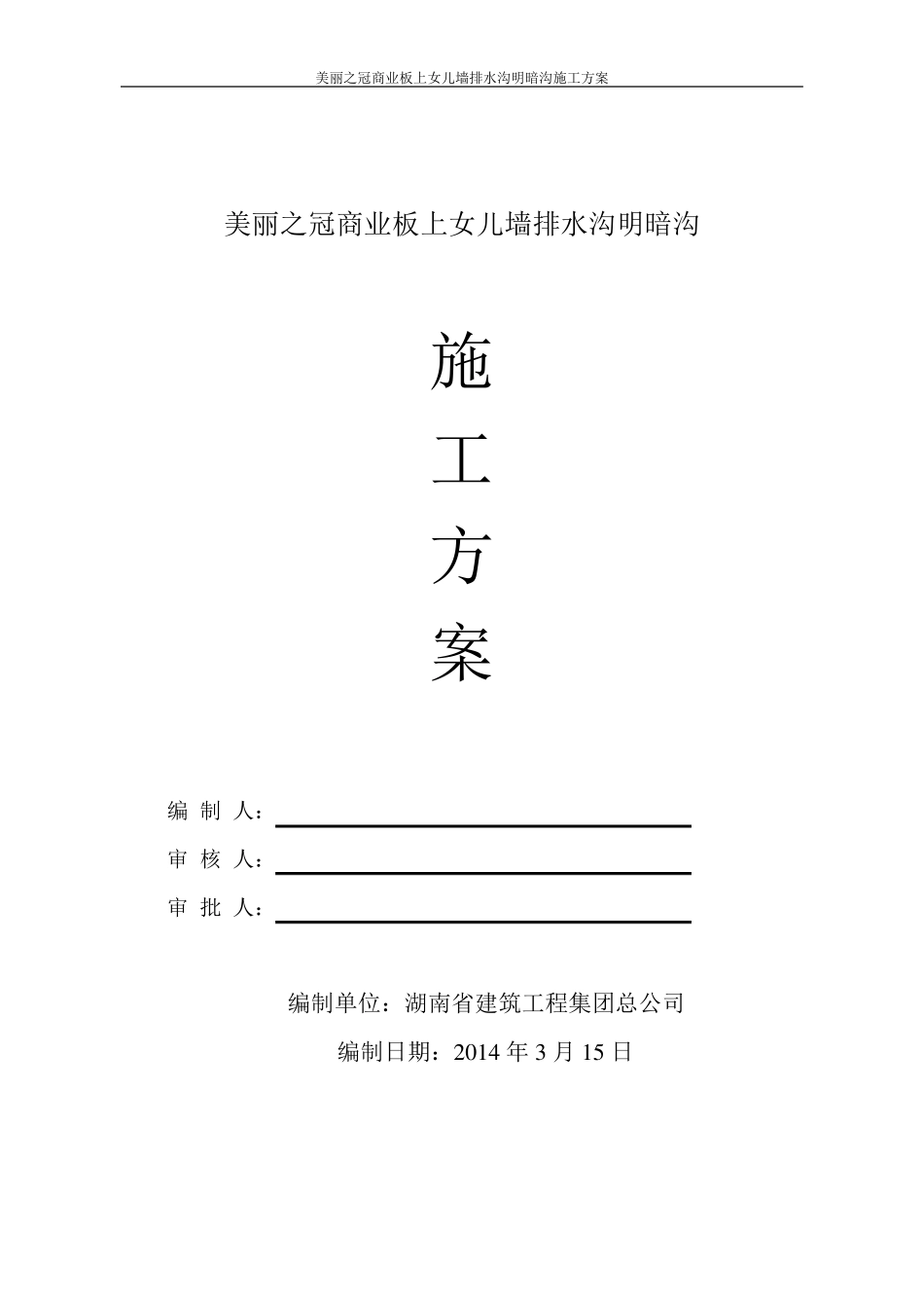 排水沟施工方案_第1页