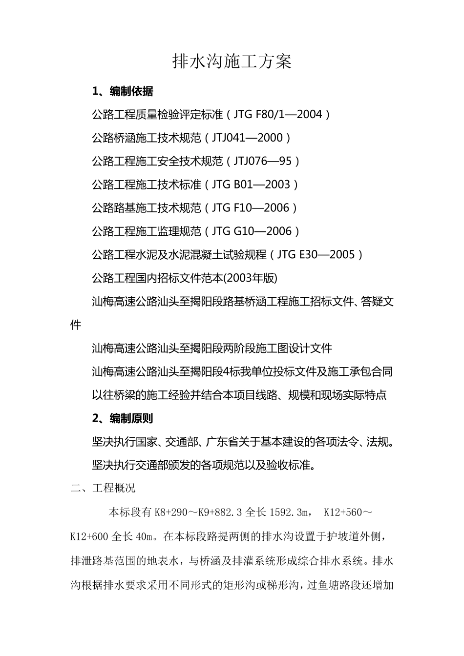 排水沟施工方案1_第1页