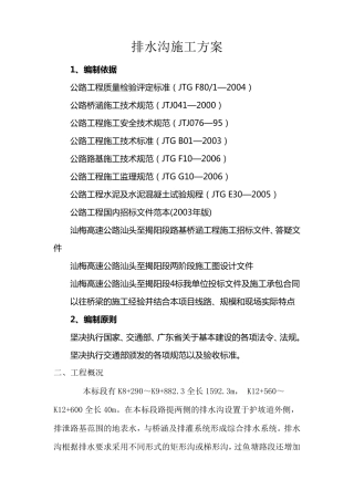 排水沟施工方案1