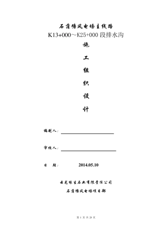 排水沟施工组织设计