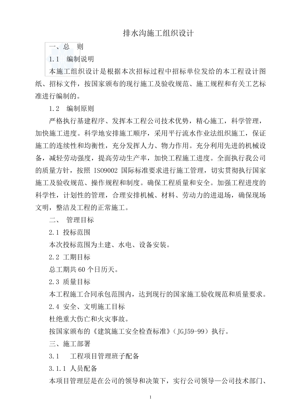 排水沟施工组织设计方案_第1页