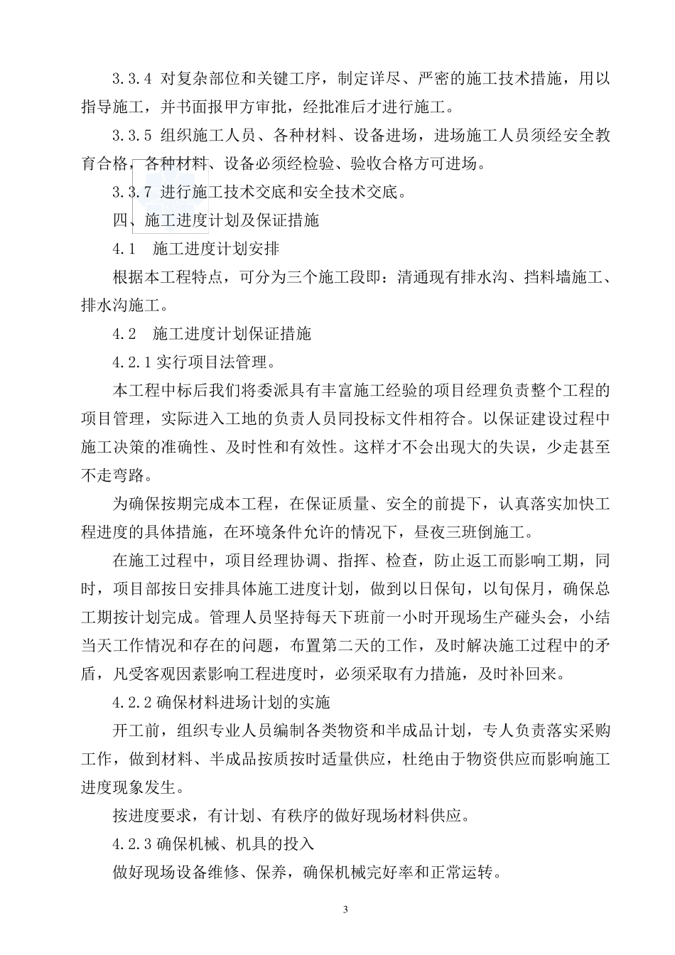 排水沟施工组织设计方案_第3页