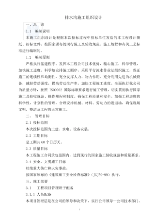 排水沟施工组织设计方案