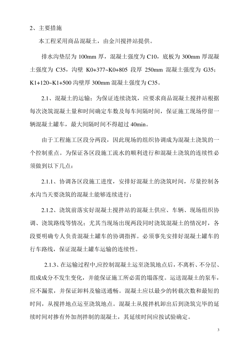 排水沟混凝土施工方案_第3页