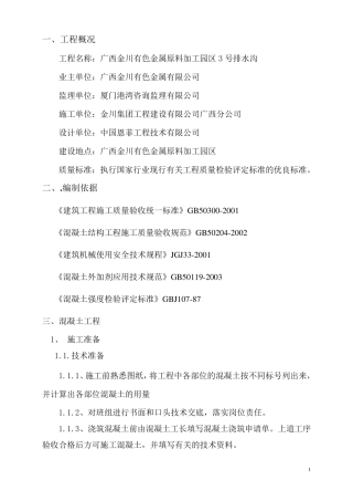 排水沟混凝土施工方案