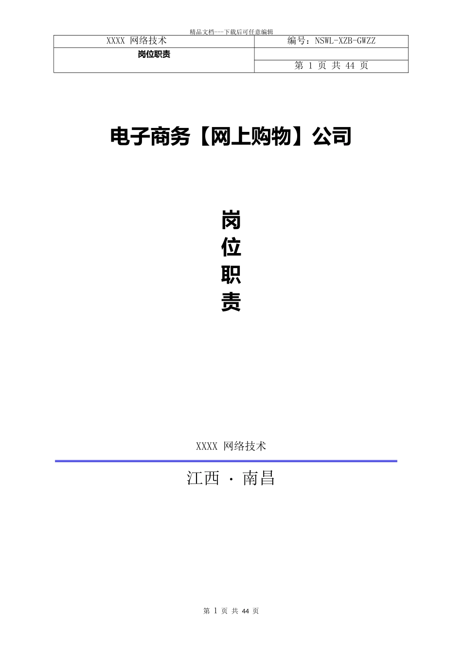 某电子商务公司岗位职责概述_第1页