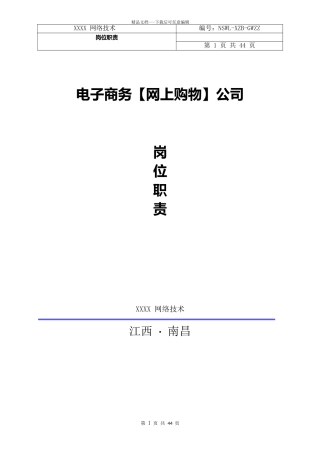 某电子商务公司岗位职责概述