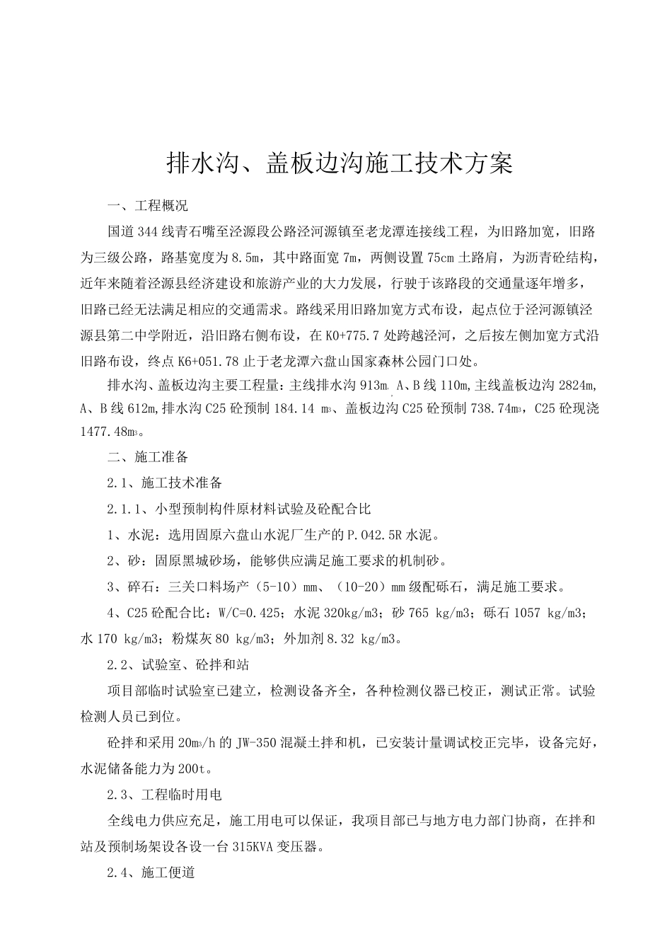 排水沟盖板边沟施工方案_第2页