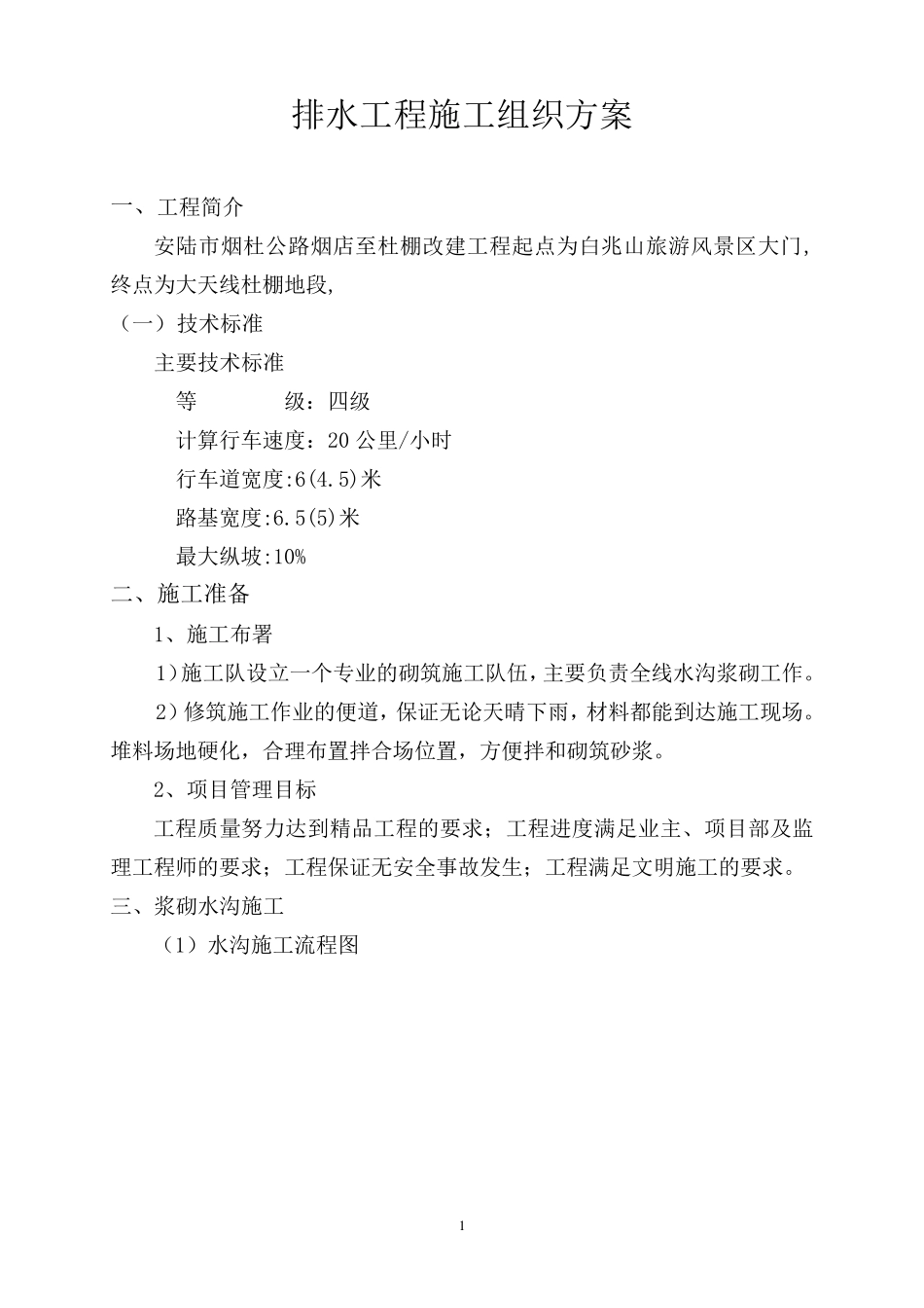 排水沟边沟施工方案_第1页