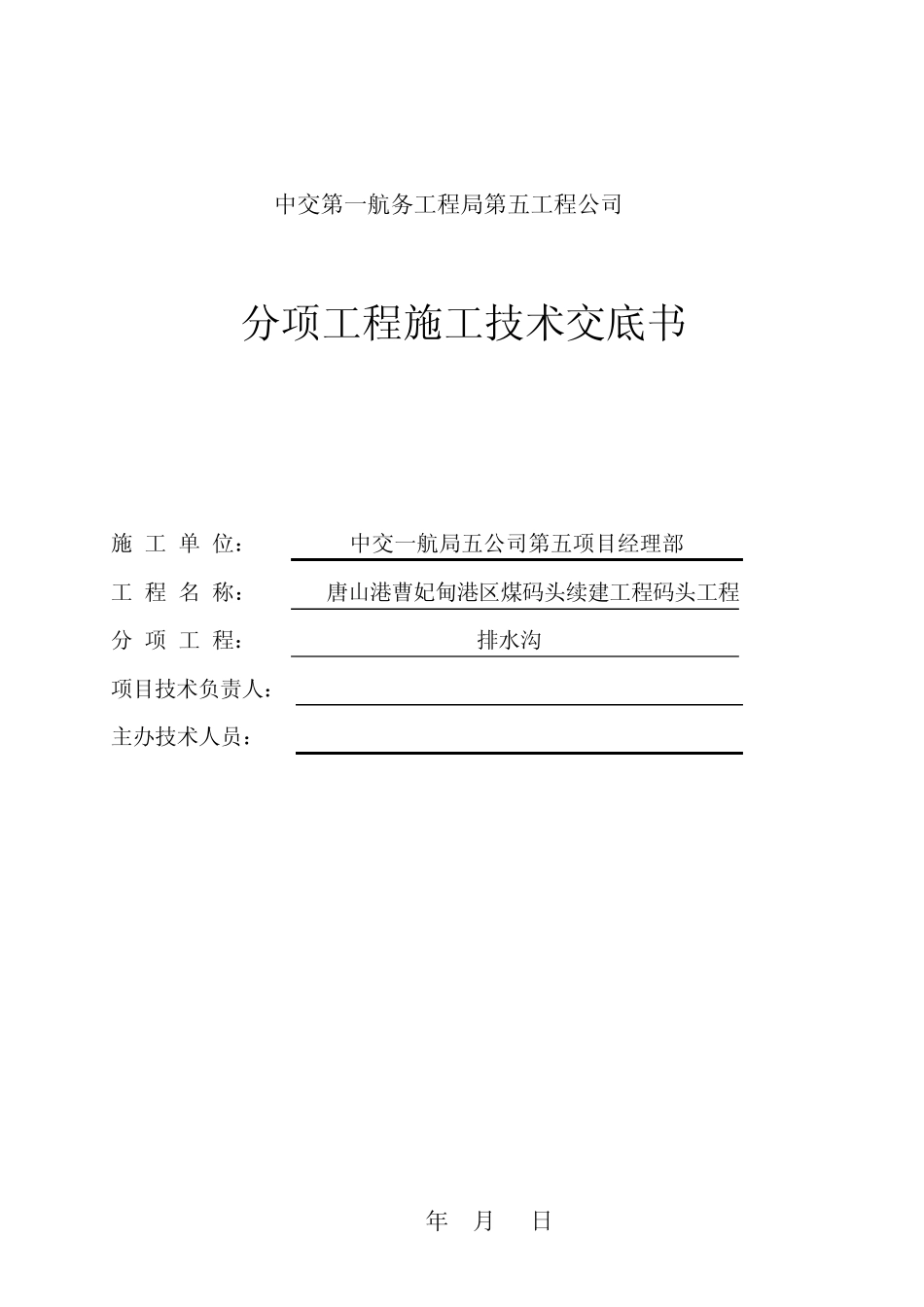 排水沟钢筋、模板、砼技术交底_第1页