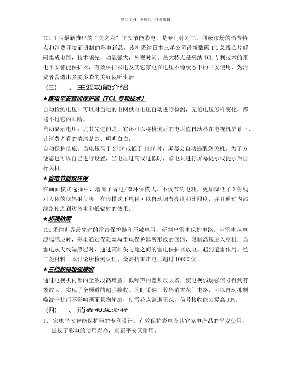 某电子集团彩电农村市场整合传播手册_第2页