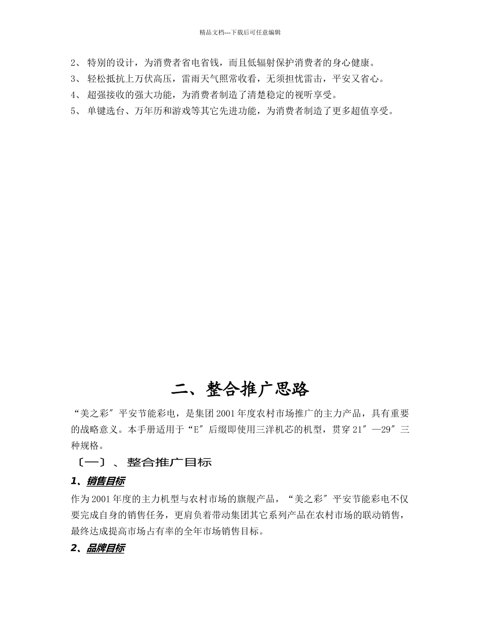 某电子集团彩电农村市场整合传播手册_第3页