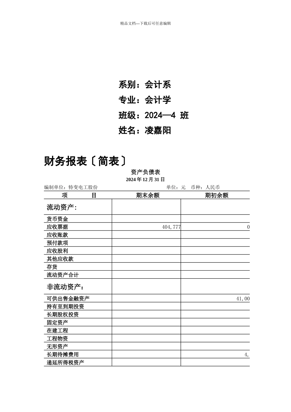 某电工公司财务报告分析_第2页