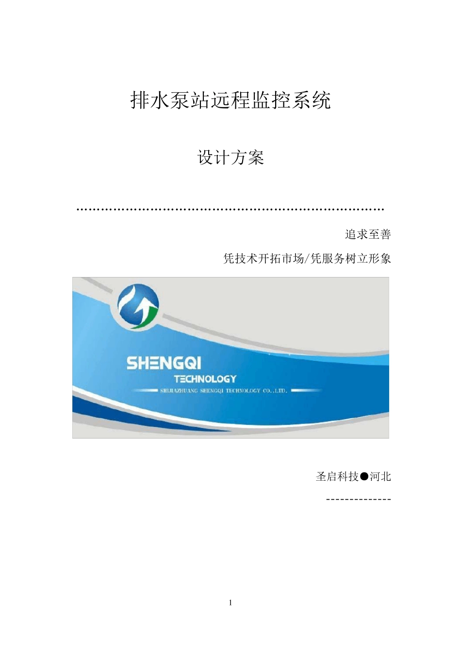 排水泵站自动控制管理系统设计方案_第1页